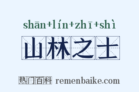 山林之士是什么意思的图片